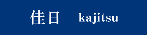 佳日　kajitsu